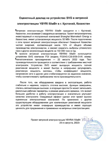 SVG Evaluation Report of Wind Power Plant